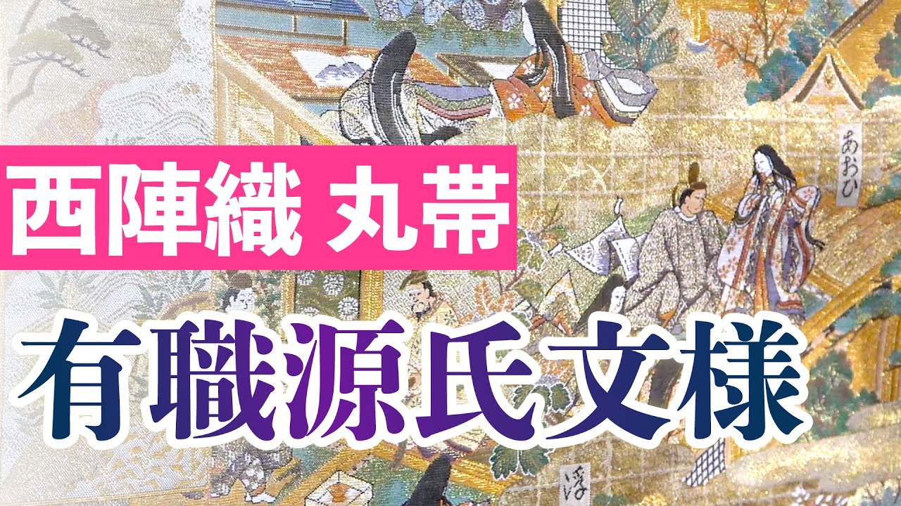 西陣織 丸帯「有職源氏文様」 - YouTube