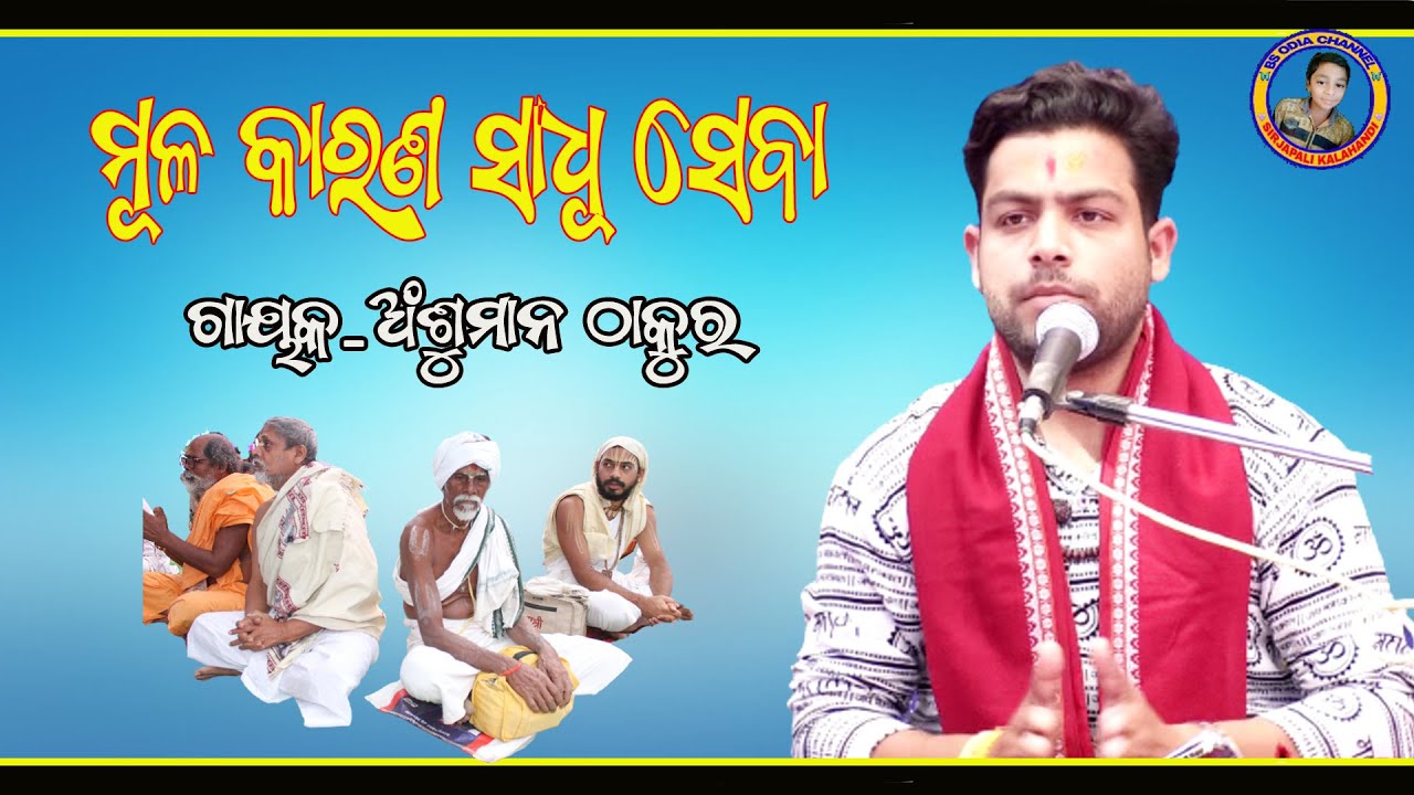 ମୂଲ କାରଣ ସାଧୁ ସେବା/Mula Karana sadhu seba/ 