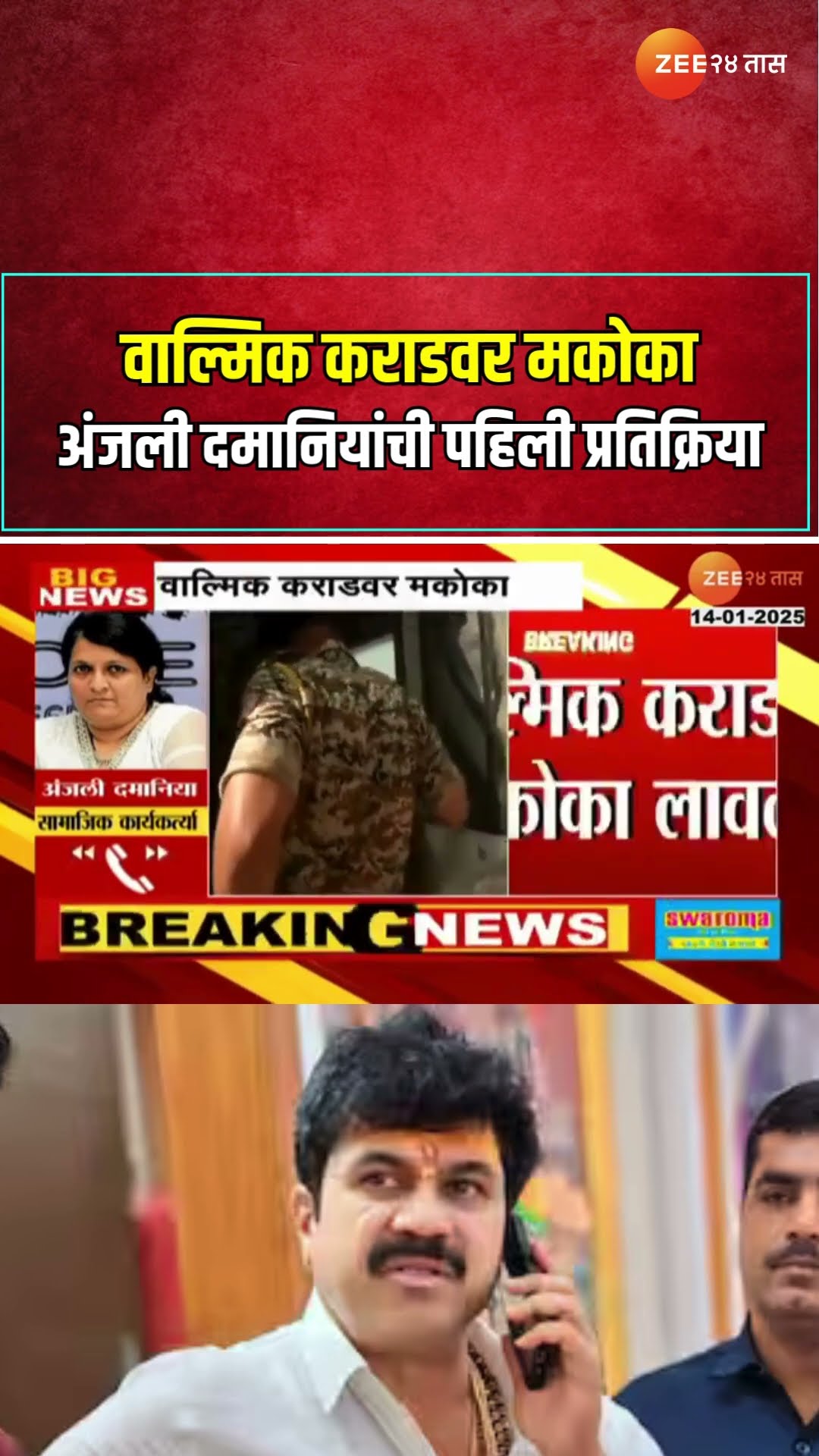 Anjali Damania On Walmik karad | वाल्मिक कराडवर मकोका; अंजली दमानियांची पहिली प्रतिक्रिया |Zee24Taas