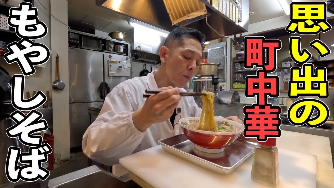 旨し懐かし昭和の味【町中華のもやしそば】の作り方