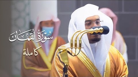 سوره لقمان تلاوه خاشعه الشيخ ياسر الدوسري 1425هـ