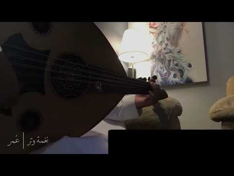 عمر اسمحي لي يالغرام عود روقان نغمة وتر 2020 
