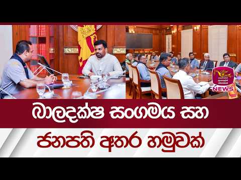 ශ්‍රී ලංකා බාලදක්ෂ සංගමය සහ ජනපති අතර හමුවක් | Rupavahini News