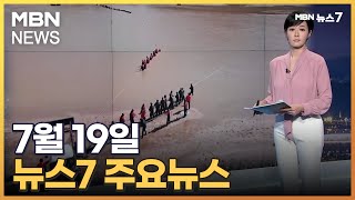 김주하 앵커가 전하는 7월 19일 MBN 뉴스7 주요뉴스 [MBN 뉴스7]