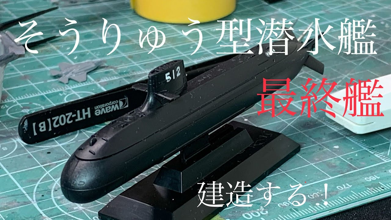 1/700 そうりゅう型潜水艦：「とうりゅう」を建造する！ - YouTube