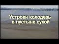 Устроен колодезь в пустыне сухой