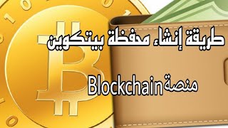 طريقة إنشاء محفظة بيتكوين على منصةblockchain