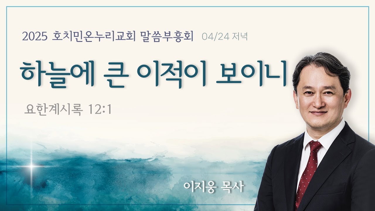 2025 호치민 온누리교회 말씀부흥회 3일 차(4/24일) 저녁