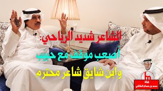 الشاعر شديد الرياحي في لقاء حصري : أصعب موقف كان مع حبيب وابن شايق شاعر محترم