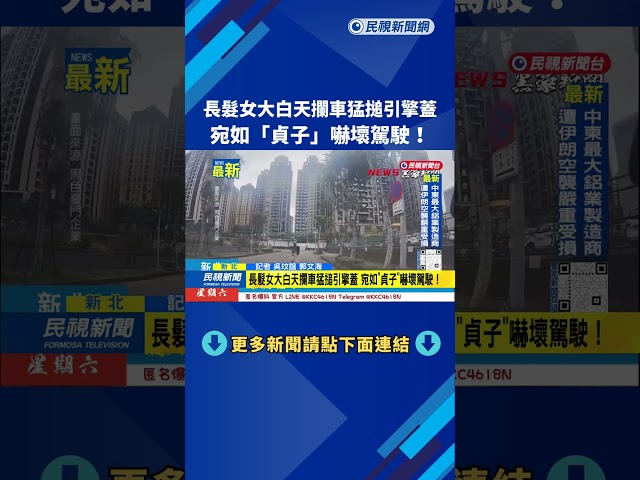 長髮女大白天攔車猛搥引擎蓋 宛如"貞子"嚇壞駕駛！－民視新聞