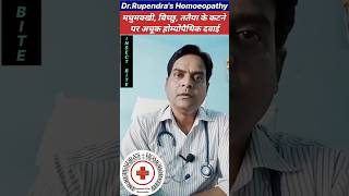  Insect Bite Homeopathic Medicine। Insect Bite Treatment। Insect Bites Home Remedies। #shorts