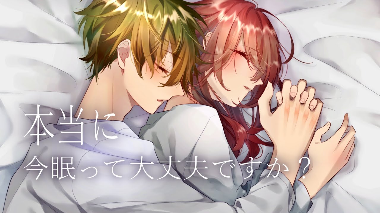 【添い寝】絶対に眠ってしまうのでご注意ください【女性向け シチュエーションボイス みたらしうにに】