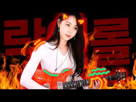 진정한 락을 보여드리겠습니다