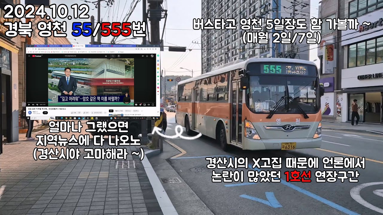 BUS.40 경북 영천 555번 대구(동구) ⬌ 영천을 한번에 이어주는 노선 영천 55/555번 🚌🚌 (장편),(영천교통 6374),(2024.10.12) #영천 #영천버스