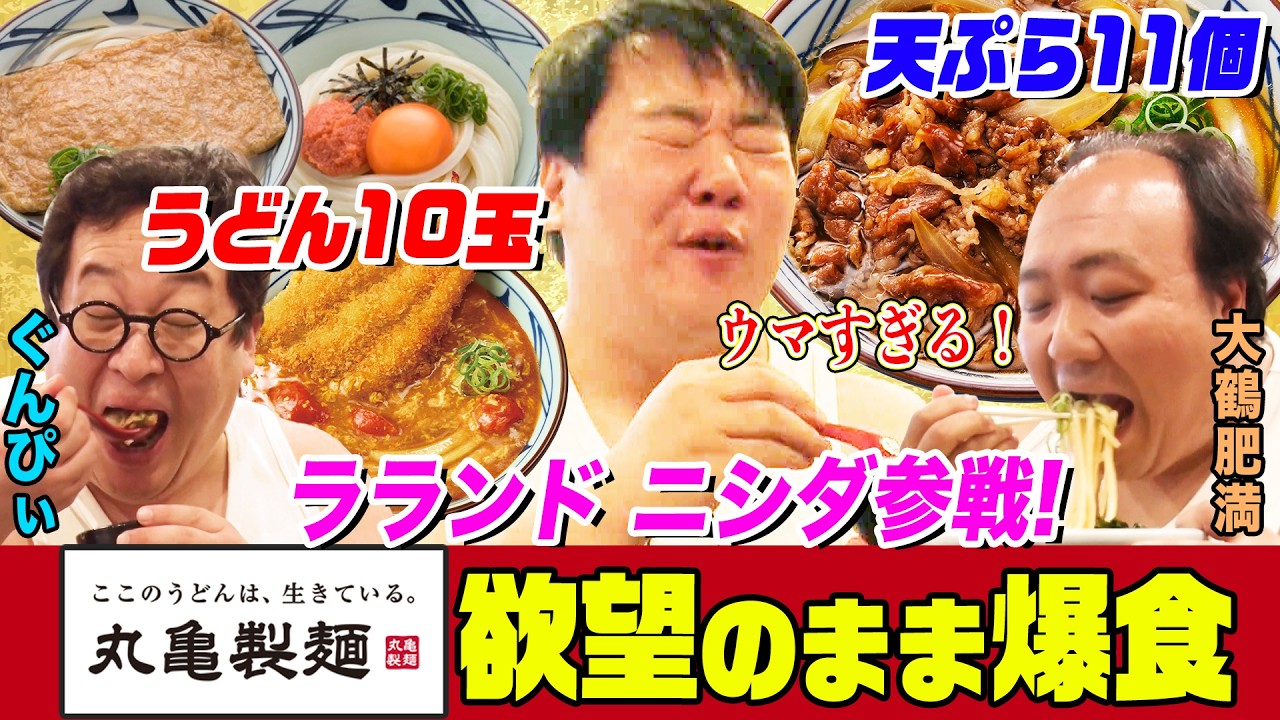 【ニシダ参戦】丸亀製麺でラランド・ニシダと欲望のままに爆食！うどん１０玉以上！天ぷら１０個！超背徳新商品「うどんメシ」に絶頂で結果1万円分食べてた｜背徳フライデー のサムネイル