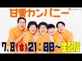 『甘栗カンパニー無限大から生配信』【#吉本自宅劇場】