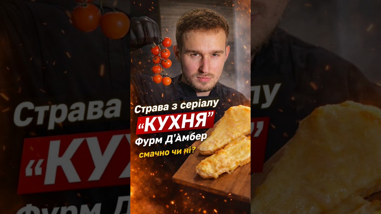 «Фурм Дʼамбер» - страва із серіалу «Кухня». Смачно чи ні? Перевіряємо.
