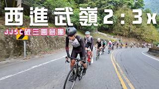 【武嶺全紀錄】均推4.x太瘋狂！JJSC破三圓夢直播，直擊2h38m