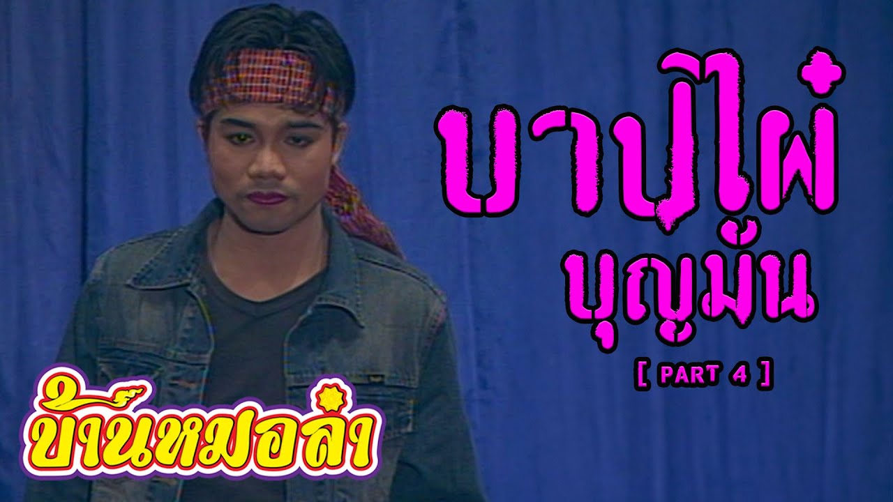 ลำเรื่องต่อกลอน บาปไผ๋ บุญมัน : เสียงอิสาน [ Part 4 ]  ไม่ได้ลงแผ่นขาย | วันที่ 24 ธันวาคม 2546