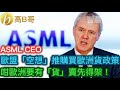 ASML CEO 歐盟「空想」推購買歐洲貨政策 咁歐洲要有「貨」賣先得架！［智慧如水 – 高B哥 GBG］