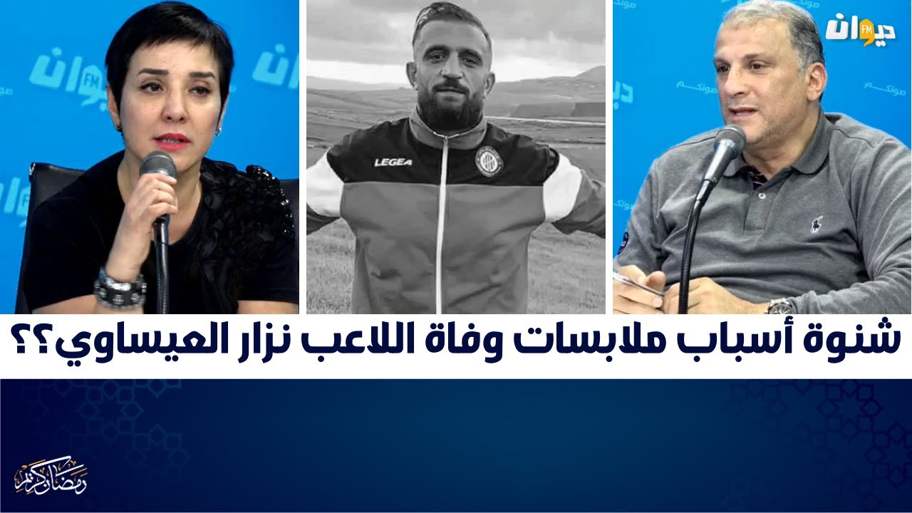 شنوة أسباب ملابسات وفاة اللاعب نزار العيساوي؟؟