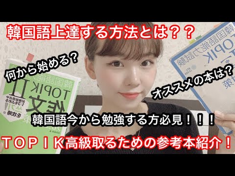 韓国語勉強始める方へ 独学でも話せるようになる 韓国語上達する方法 Youtube 韓国語勉強始める方へ 独学でも話せるようになる 韓国語上達する方法 Youtube