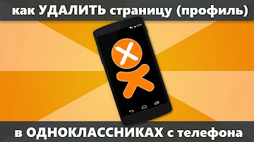 Как удалить страницу в одноклассниках а потом восстановить