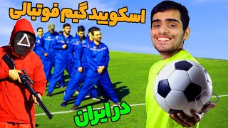 اسکویید گیم فوتبالی در ایران ـ چالش سینا