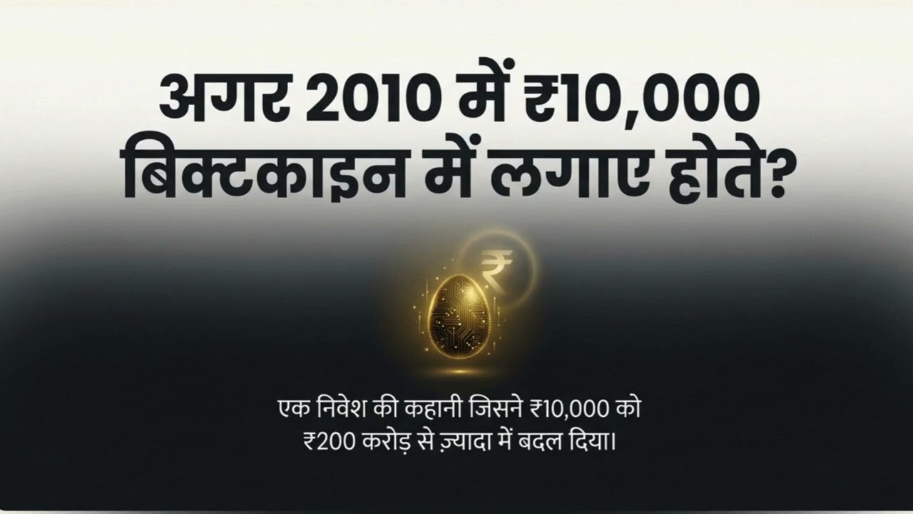 अगर किसी ने 2010–11 में Bitcoin में ₹10,000 लगाए होते | आज कितने होते? See the Power Of Compounding