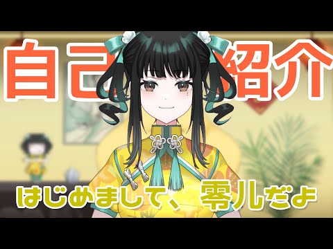 【新人Vtuber】はじめまして、零儿だよ！【自己紹介】