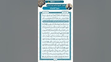 سورة الأعراف من الاية 121 - 137 / للقارئ ضياء المرعي