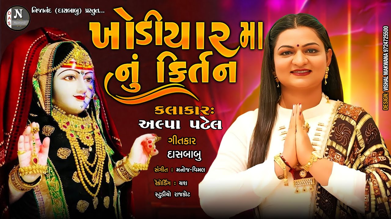 અલ્પા પટેલ || Alpa Patel || ધૂન મંડળી -DHUN MANDALI// ખોડિયાર મા //@nijanand3565