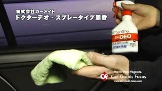 [Car Goods Focus] Carmate Dr. Deo Spray Type Unscented