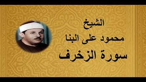 43 - الشيخ محمود على البنا ||| سورة الزخرف