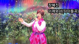 가수장혜진🍒이제와서(타이틀곡)