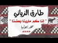 طارق الزياني لنا كم مارينا بعضنا طارق الزياني لنا كم مارينا بعضنا