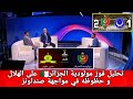 محللو بي إن سبورت يحسمونها مولودية الجزائر أقوى من الهلال والتأهل يقترب أمام صن داونز 
