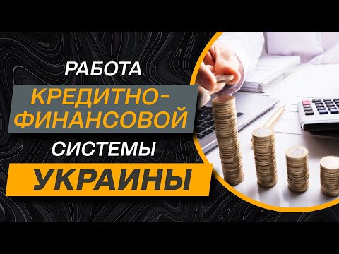 ✔️Кредитно-финансовая система Украины.