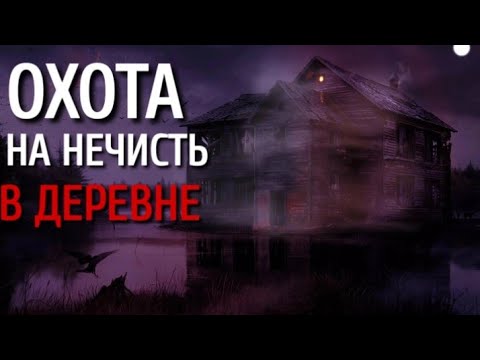 АРЕОН - СТРАЖ СВЕТА. Страшные истории про деревню. Истории на ночь ...