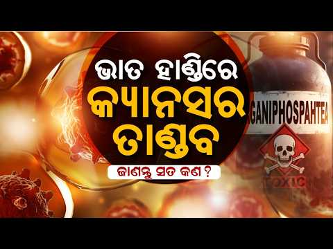Bargarh: From Rice Bowl To Cancer Hub? | Why Cancer Is Rising In Bargarh Odisha | Mahamanthan