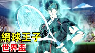 手冢國光VS幸村精市【新網球王子U-17世界盃半決賽】一口氣看完1~5集，十月新番