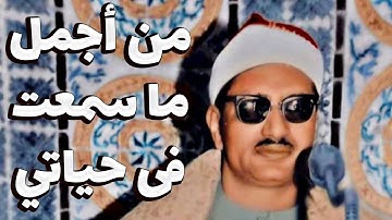 مش معقول جمال صوته !! الشيخ المنشاوي القارئ الذي اخترق القلوب 💛 تلاوة رهيبة جداً !! جودة عاليةᴴᴰ
