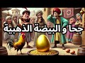 قصة جحا و البيضة الذهبية قصص جحا قبل النوم ضع السماعات واستمتع