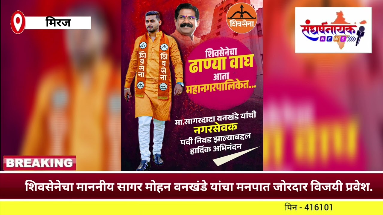 शिवसेनेचा माननीय सागर मोहन वनखंडे यांचा मनपात जोरदार विजयी प्रवेश..