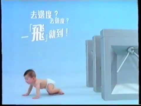 [香港經典廣告](1995)東港城 East Point City