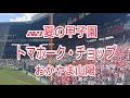 【2023夏の甲子園】おかやま山陽「トマホーク・チョップ」