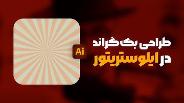 آموزش ایلوستریتور: آموزش طراحی بک گراند