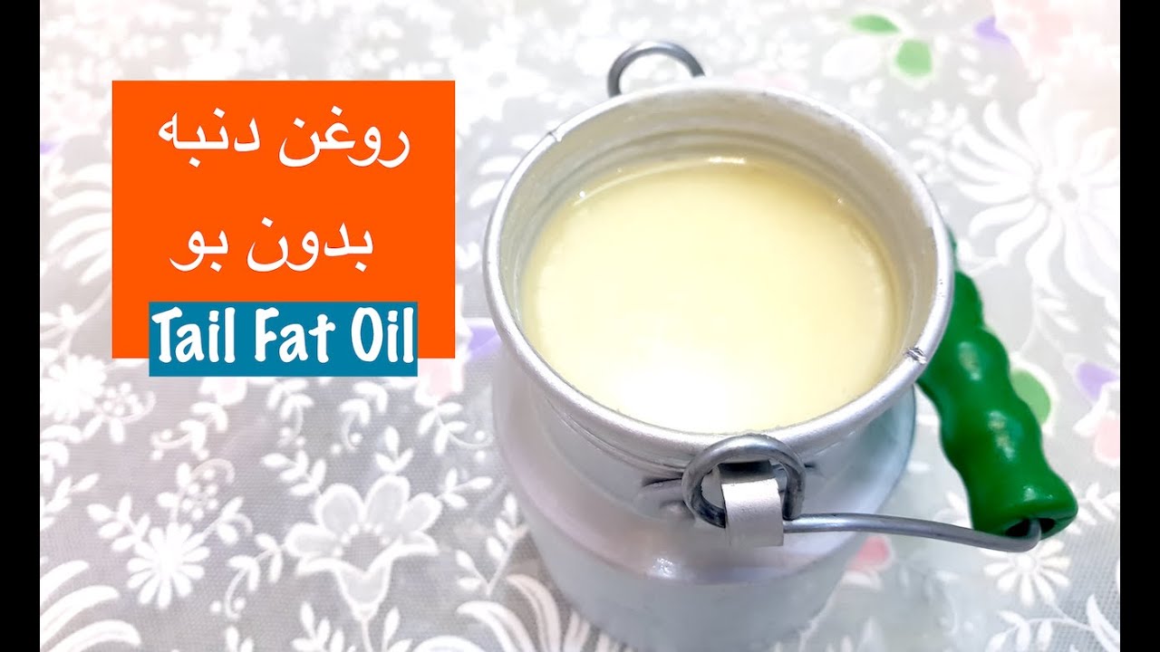 روغن دنبه بدون بو و......
