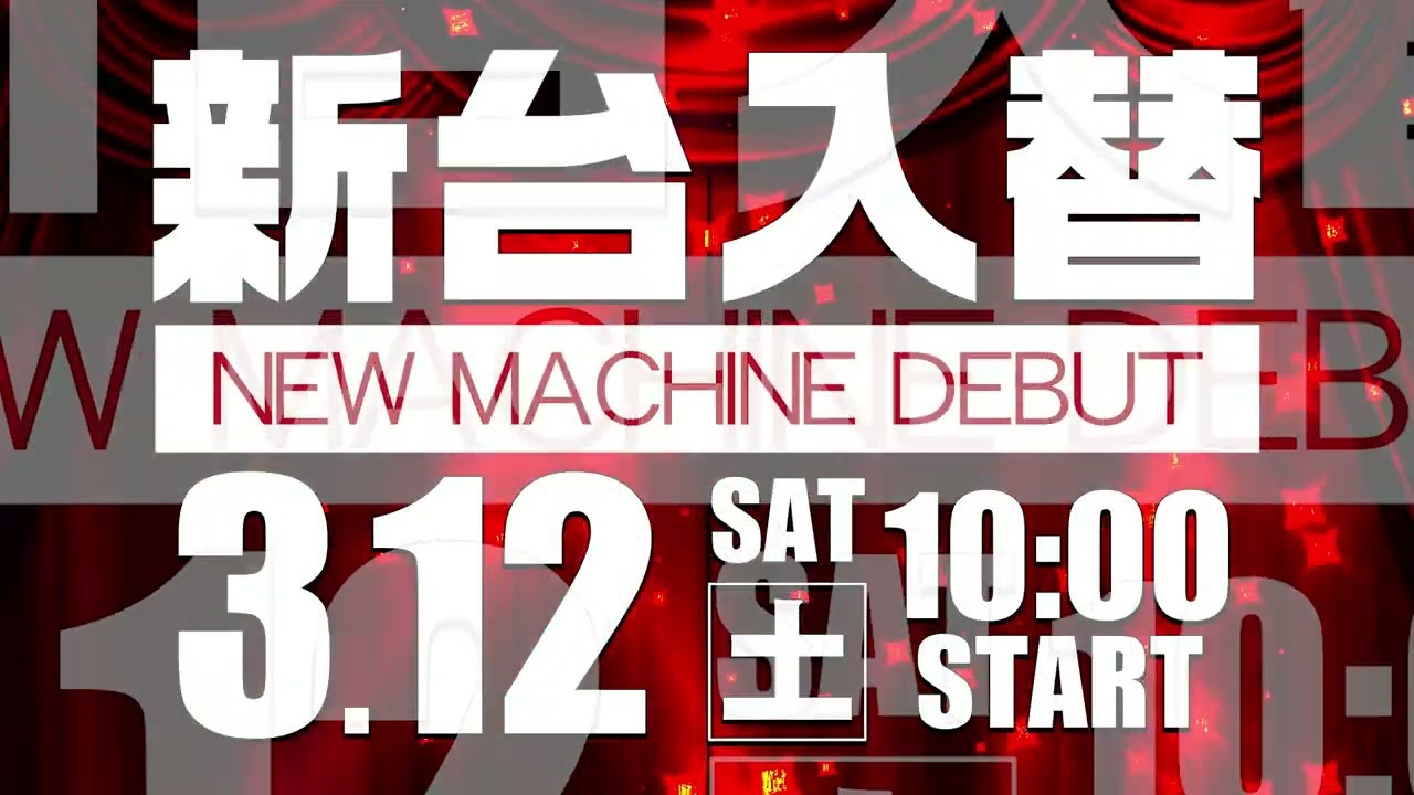 キングホール和多田本店 3月12日新台入替