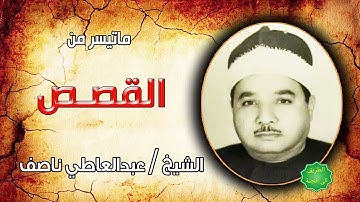 الشيخ عبدالعاطي ناصف ماتيسر من سورة القصص